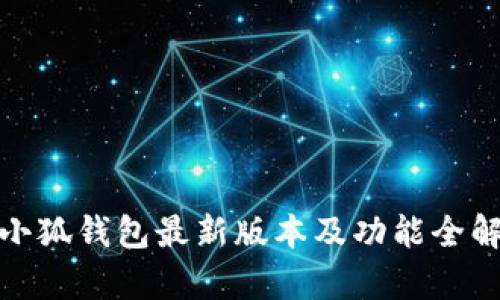 : 小狐钱包最新版本及功能全解析