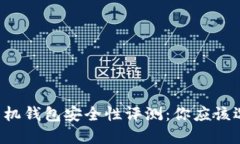 区块链手机钱包安全性评