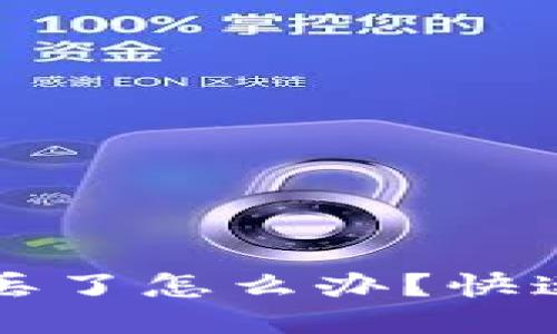 小狐钱包丢了怎么办？快速找回指南