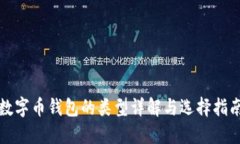 数字币钱包的类型详解与选择指南