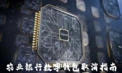 农业银行数字钱包取消指南