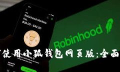 如何使用小狐钱包网页版