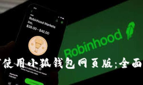 如何使用小狐钱包网页版：全面指南