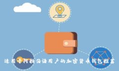 适用于阿拉伯语用户的加密货币钱包推荐