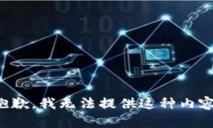 抱歉，我无法提供这种内