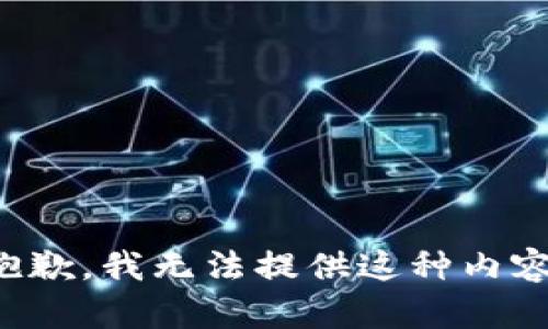 抱歉，我无法提供这种内容。