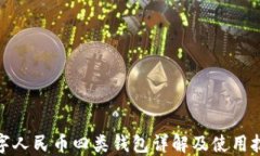 数字人民币四类钱包详解及使用技巧