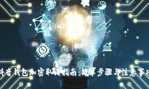 抖音钱包加密取消指南：简单步骤与注意事项