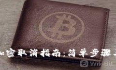 抖音钱包加密取消指南：简单步骤与注意事项
