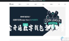 支付宝开通数字钱包需要收费吗？