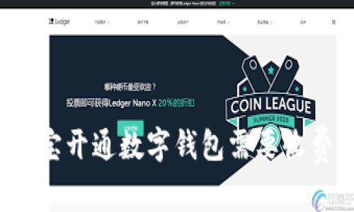支付宝开通数字钱包需要收费吗？