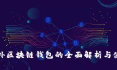 建议场外区块链钱包的全面解析与使用指南