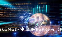 如何在MetaMask中添加Fantom (FTM) 代币