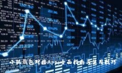  小狐钱包对接App：全面指南与使用技巧