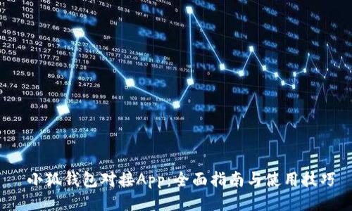  小狐钱包对接App：全面指南与使用技巧