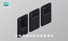小狐钱包的使用注意事项