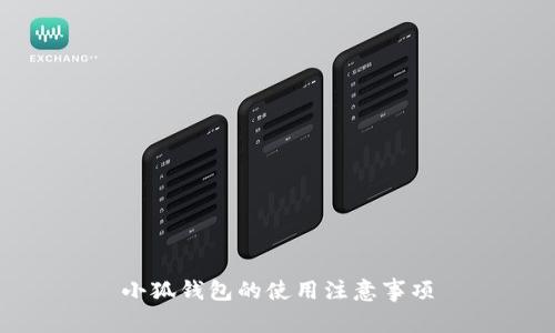 小狐钱包的使用注意事项