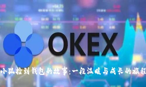 小狐捡到钱包的故事：一段温暖与成长的旅程