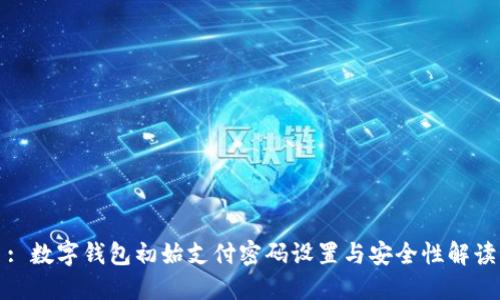 : 数字钱包初始支付密码设置与安全性解读