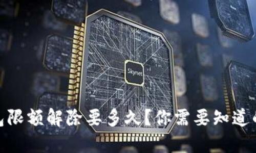 : 数字钱包限额解除要多久？你需要知道的全部信息