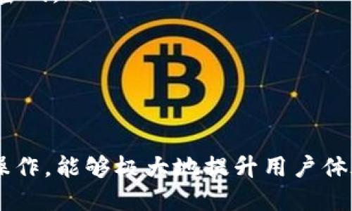 : 如何安全地退出小狐钱包账号

小狐钱包, 退出账号, 手机钱包/guanjianci

引言
小狐钱包是一款广受欢迎的手机钱包应用，用户可以通过它方便地进行支付、转账、管理个人财务等操作。然而，用户在某些情况下可能需要退出账号，例如更换手机、共享设备或者保护个人信息安全。本文将详细介绍如何安全地退出小狐钱包账号，并回答相关的四个问题，帮助用户更好地理解这一过程。

如何退出小狐钱包账号
退出小狐钱包账号的步骤相对简单，通常可以按照以下步骤完成:
ol
    li打开小狐钱包应用。/li
    li在主界面找到并点击
