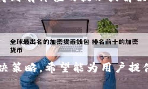    小狐钱包如何测试CORE币  / 
 guanjianci  小狐钱包, CORE币, 数字货币测试  /guanjianci 

在数字货币的快速发展中，钱包的安全性和功能性变得尤为重要。小狐钱包作为一款新兴的钱包应用，逐渐吸引了许多用户的关注。而CORE币作为一种新形式的数字资产，如何在小狐钱包中进行测试，是许多用户非常关心的问题。在本篇文章中，我们将详细探讨小狐钱包如何测试CORE币，帮助用户更好地理解这一过程。

什么是CORE币？
CORE币是建立在区块链技术基础上的一种数字货币，通常用作特定平台的交易媒介或奖励机制。CORE币的设计目标是提供高效、安全、去中心化的交易方式，满足用户在网络经济中日益增长的需求。它的价值不仅体现在其市场价格，还在于整个生态系统的应用场景和用户体验。

CORE币的类型和功能有所不同，通常分为公链和私链两种。公链的特色是去中心化和透明，任何人都可以参与。私链则更加注重隐私性和安全性，适合特定团体或公司的使用。无论是哪种类型，CORE币都依赖于区块链技术，实现资产的可验证性和不可篡改性。

小狐钱包的特点
小狐钱包是一款功能齐全、易于使用的数字货币钱包，支持多种主流数字货币的管理和交易。其界面友好，适合各类用户使用。小狐钱包的特点主要体现在以下几个方面：

ul
    listrong安全性：/strong小狐钱包采用先进的加密技术，确保用户资产的安全。钱包私钥仅保存在用户设备中，不会被服务器保存。/li
    listrong多币种支持：/strong小狐钱包支持多个类型的数字货币，包括BTC、ETH、CORE币等，极大地方便了用户的资产管理。/li
    listrong用户体验：/strong小狐钱包的界面，用户可以轻松上手，快速完成各项操作。/li
    listrong社区支持：/strong小狐钱包拥有活跃的社区，用户可以在社区中获取最新的信息和使用技巧。/li
/ul

如何在小狐钱包中测试CORE币？
在小狐钱包中测试CORE币主要涉及以下几个步骤：

ol
    listrong下载与安装小狐钱包：/strong用户首先需要在官方网站或应用商店下载小狐钱包的最新版本，确保其安全性和功能齐全性。安装完成后，用户需要进行注册或登录。/li
    listrong创建新钱包或导入已有钱包：/strong用户可以选择创建一个新钱包，或使用已有的钱包助记词进行导入。创建新钱包时，务必妥善保存助记词，以防丢失。/li
    listrong添加CORE币：/strong在主界面中，用户需要选择'添加资产'，然后在搜索框内输入'CORE'，系统将显示CORE币的相关信息。用户点击'添加'后，CORE币将添加到钱包中。/li
    listrong进行测试交易：/strong用户可以尝试进行小额的CORE币转账，以确认钱包的正常运作。可以选择转出少量的CORE币给其他用户或地址。/li
    listrong查看交易记录：/strong完成转账后，用户可以通过钱包界面查看交易记录，确认交易是否成功。/li
/ol

问题解析

1. CORE币的安全性如何保障？
CORE币的安全性是用户最为关心的问题之一。在数字货币交易中，安全因素往往直接影响到用户的资产安全。CORE币的安全性主要体现在以下几个方面：

ul
    listrong区块链技术：/strongCORE币基于区块链技术，其去中心化特性让交易需要多个节点的验证，减少了单点故障的风险。/li
    listrong加密机制：/strongCORE币采用了先进的加密算法，用户的交易信息和资产信息都经过加密，确保在网络传输过程中的安全性。/li
    listrong资产管理：/strong用户如果采用小狐钱包来存放CORE币，其私钥存储在用户设备中，减少了服务端被黑客攻击的风险。/li
    listrong社区监督：/strongCORE币有庞大的社区，社区用户能够相互监督，在发现恶意行为时快速反应，维护生态环境的安全。/li
/ul

然而，无论如何，用户也应该具备一定的安全意识，例如定期更改密码，不轻信互联网上的不实信息，养成安全的交易习惯，确保资产的安全。同时，在平时可以通过查看CORE币的官方资讯，了解其安全动态，及时抛弃风险信息。

2. 如何判断小狐钱包是否适合存储CORE币？
在选择数字货币钱包时，用户需要考虑多个因素来判断该钱包是否适合存储CORE币。在这里，我们将详细讨论如何评估小狐钱包的适用性：

ul
    listrong功能支持：/strong用户首先应确认小狐钱包是否支持CORE币的交易与管理。通过官方网站或用户反馈来了解支持情况。/li
    listrong用户反馈：/strong用户可以通过社区论坛、社交媒体等渠道查看其他用户对小狐钱包的评价，了解其在稳定性、安全性等方面的反馈。/li
    listrong钱包安全性：/strong作为存储资产的地方，钱包的安全性至关重要。购前用户可以寻找关于小狐钱包的安全评测，分析其历史安全事故。/li
    listrong更新频率：/strong一个活跃的开发团队会定期对钱包进行更新，以修复漏洞和提升功能。如果小狐钱包更新频繁，可能是一个好的选择。/li
    listrong交易费用：/strong核实在小狐钱包上进行CORE币交易时的费用情况。选择一款手续费透明且合理的钱包，有助于在后续的交易中节省成本。/li
/ul

此外，用户可以先在小狐钱包上进行小额度的测试，进行实际体验再作决定。这种方式可以有效地评估小狐钱包的实用性及其与CORE币的兼容性。

3. CORE币的市场表现如何影响小狐钱包的使用体验？
CORE币的市场表现直接影响用户的投资决策和使用体验。在小狐钱包中使用CORE币时，其市场走势将带来多方面的影响：

ul
    listrong价格波动：/strongCORE币价格的起伏直接影响用户的资产价值，如果价格上升，则能给用户带来良好的投资回报，反之，价格下跌可能导致用户亏损，甚至对钱包的信任度降低。/li
    listrong交易活跃度：/strongCORE币市场活跃度高时，用户在小狐钱包中的交易频率也会增加。活跃的用户贡献了大量交易数据，这为钱包开发团队产品提供了重要数据支持。/li
    listrong投资意愿：/strong随着CORE币市场的正向发展，其影响力将吸引更多用户加入到使用小狐钱包的行列，从而带动钱包软件的自然增长。/li
    listrong生态系统建设：/strong如果CORE币所在的生态系统不断完善，将对小狐钱包的使用者产生潜在吸引力。用户会倾向于使用钱包来享受更广阔的应用场景。/li
/ul

综上所述，CORE币的市场表现不仅影响了用户的使用体验，还可能影响小狐钱包的未来发展。因此，用户在测试和使用CORE币时，应多关注市场动态，做出灵活应对的策略。

4. 如果遇到CORE币相关问题，应该如何解决？
一旦在小狐钱包中遇到CORE币相关的问题，用户可以采取多种方式来进行处理。以下是有效解决方案的几个步骤：

ul
    listrong查阅官方文档：/strong小狐钱包通常提供详细的用户指南和常见问题解答文档。用户可以先查阅这些资料，快速获取帮助。/li
    listrong联系客服：/strong如果在官方文档中未能找到解决方案，用户可以通过小狐钱包提供的客服渠道进行咨询。联系客服时，建议提供详细的信息以便客服工作人员更高效地帮助解决问题。/li
    listrong加入社区讨论：/strong用户可以加入小狐钱包或CORE币的社区，向其他用户寻求帮助。许多问题可能已被其他用户遇到并解决，通过交流能快速找到答案。/li
    listrong检索社交媒体与论坛：/strong在社交媒体或论坛中可能存在其他用户分享的解决方案，搜索与CORE币相关的问题或关键字，可能会得到有价值的提示或解决方案。/li
/ul

值得一提的是，日常使用中，用户也应养成记录交易信息和重要提示的习惯，以便在遇到问题时能够快速找回交易凭证，提高解决问题的效率。

综上所述，本篇文章完整地介绍了小狐钱包如何测试CORE币的各个方面，包括CORE币的一般知识、小狐钱包的特点、测试步骤以及遇到问题时的解决策略，希望能为用户提供有价值的参考。