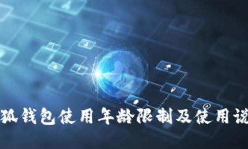 小狐钱包使用年龄限制及使用说明