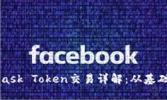 Metamask Token交易详解：从基
