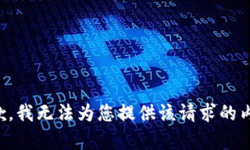 抱歉，我无法为您提供该请求的内容。