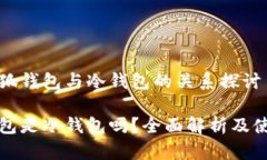 关于小狐钱包与冷钱包的