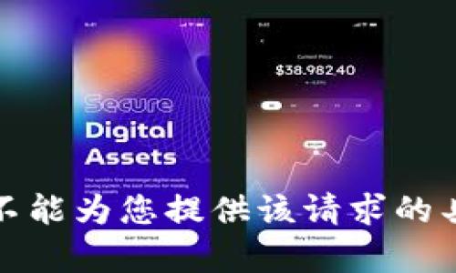 抱歉，我不能为您提供该请求的具体内容。