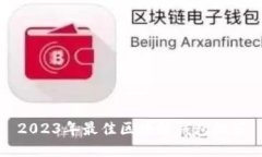 2023年最佳区块链钱包推荐