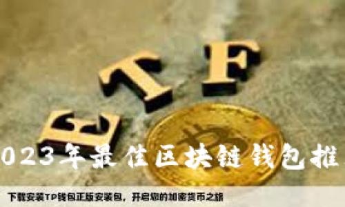 2023年最佳区块链钱包推荐