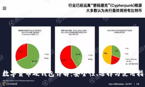: 数字货币硬钱包详解：安全性、选择与使用指南