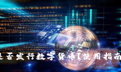  小狐钱包是否发行数字货币？使用指南与注意事项