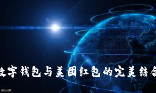数字钱包与美团红包的完美结合