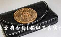 小狐钱包是否有合约？揭