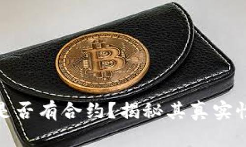 小狐钱包是否有合约？揭秘其真实性与安全性