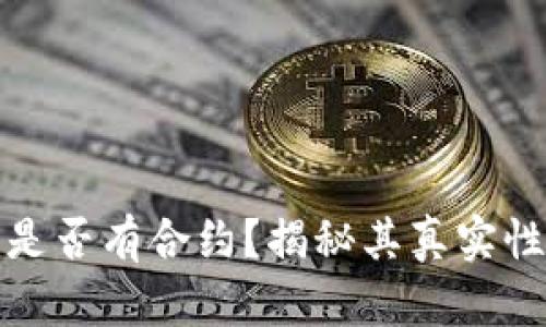 小狐钱包是否有合约？揭秘其真实性与安全性