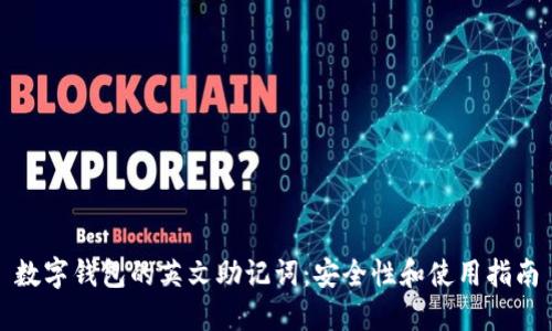数字钱包的英文助记词：安全性和使用指南