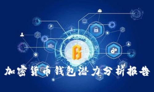 加密货币钱包潜力分析报告