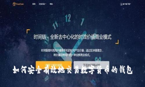 如何安全有效地交易数字货币的钱包