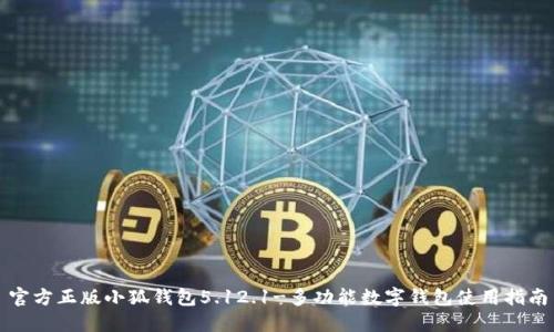 官方正版小狐钱包5.12.1-多功能数字钱包使用指南