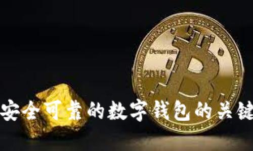 选择安全可靠的数字钱包的关键要素