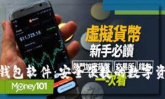 : 下载小狐钱包软件：安全