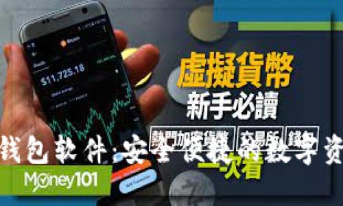 : 下载小狐钱包软件：安全便捷的数字资产管理工具
