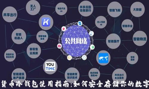 
数字货币冷钱包使用指南：如何安全存储你的数字资产