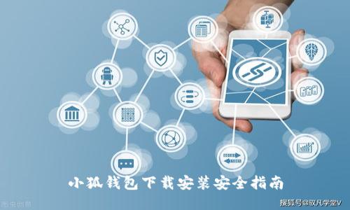 小狐钱包下载安装安全指南