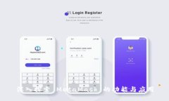 深入探索 MetaMask 的功能与