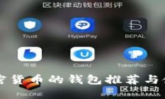 支持加密货币的钱包推荐
